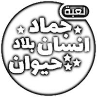 اتحداك توصلها وتحلها لعبه تحدي icon