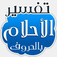 فسر حلمك icon