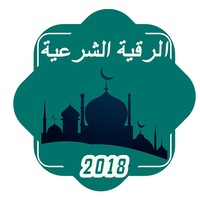 الرقية الشرعية icon