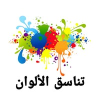 تناسق الألوان icon