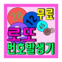 로또번호 발생기 icon