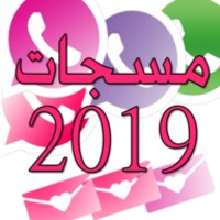 مسجات واتسأب 2019 icon