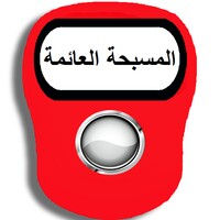 المسبحة العائمة icon