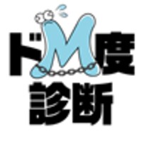 ドＭ度診断 icon