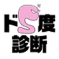 ドS度診断 icon