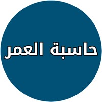 حساب العمر الحقيقي للانسان icon