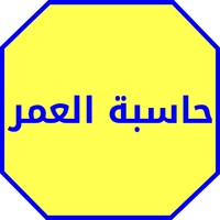 حساب العمر الحقيقي icon