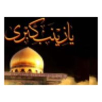 Hazrat Zainab(a.s)Quiz icon