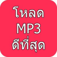 โหลดเพลง mp3 icon