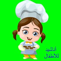 أناشید للأطفال منتهى الروعة icon