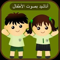 أناشید بصوت الأطفال icon