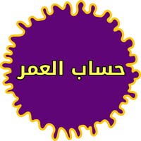 حساب العمر بالساعات icon