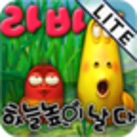 라바 하늘 높이 날다 LITE icon