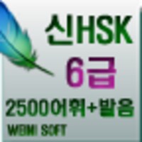 HSK6급 icon