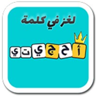 لعبة احجيتي - معلومات عامة ألغاز و كلمات‎ icon