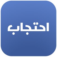 احتجاب أمير المؤمنين - حرز ضد الحسد والعين icon