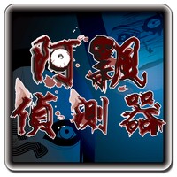 阿飄偵測器