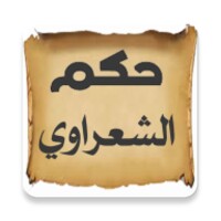 أقوال وحكم متولي الشعراوي icon