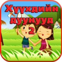 Хүүхдийн Дуунууд 2 icon