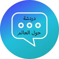 دردشة عشوائي حول العالم icon