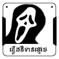 Khmer Ghost Story 2 icon