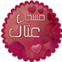 مسجات عتاب 2016 icon