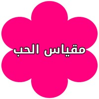 مقياس الحب الحقيقي للكبار فقط icon