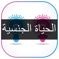 الحياة الجنسية icon