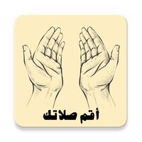 أقم الصلاة - اذكار الصلاة والمسجد والوضوء والآذان icon