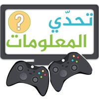 تحدي المعلومات icon