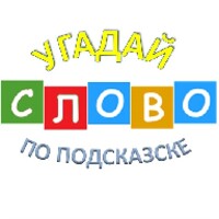 Угадай слово с подсказкой icon