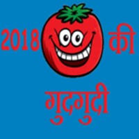 2018 की गुदगुदी icon