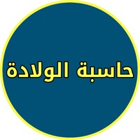 حساب الحمل بالاسابيع والايام icon