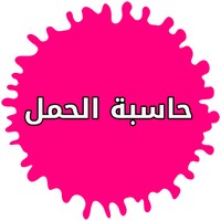 حاسبة الحمل والولادة بالاشهر icon