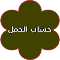 معرفة موعد الولادة المتوقع icon