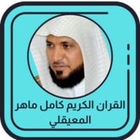 القران الكريم كامل ماهر المعيقلي icon