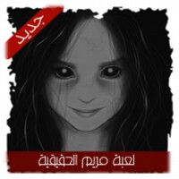 لعبة مريم الحقيقية icon
