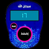 مسبحتي الالكترونية icon