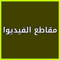 مواقع الفيديو على الانترنت icon