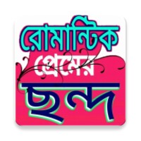 প্রেমের ছন্দ icon