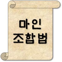 마인 조합법(Mine Recipe) icon