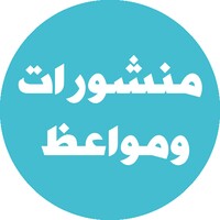 منشورات و مواعظ icon