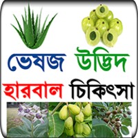 ভেষজ উদ্ভিদ দিয়ে হারবাল চিকিৎসা icon