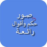 صور حكم وأقوال icon