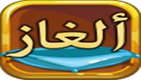 لعبه الذكا icon