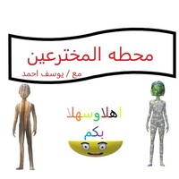 محطه المخترعين / Mohatatalmoktarien icon