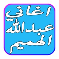 أغاني عبدالله الهميم 2017 icon