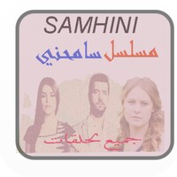 جميع لحلقات ساميحني musalsal samihiini icon