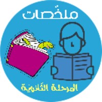 ملخصات المرحلة الثانوية icon