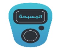 مسبحة إلكترونية icon